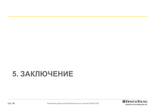 5. ЗАКЛЮЧЕНИЕ


Стр. 39    Активная диагностика безопасности систем Smart Grid
 