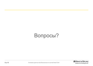 Вопросы?



Стр. 42   Активная диагностика безопасности систем Smart Grid
 