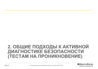 2. ОБЩИЕ ПОДХОДЫ К АКТИВНОЙ
    ДИАГНОСТИКЕ БЕЗОПАСНОСТИ
    (ТЕСТАМ НА ПРОНИКНОВЕНИЕ)
Стр. 8     Активная диагностика безопасности систем Smart Grid
 