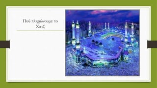 Πού πληρώνουμε το
Χατζ
 