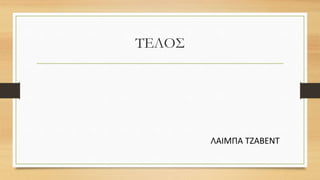 ΤΕΛΟΣ
ΛΑΙΜΠΑ ΤΖΑΒΕΝΤ
 