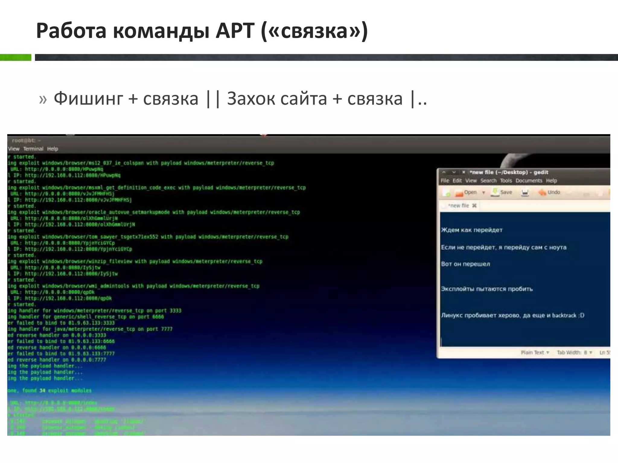 » Фишинг + связка || Захок сайта + связка |..
Работа команды APT («связка»)
 