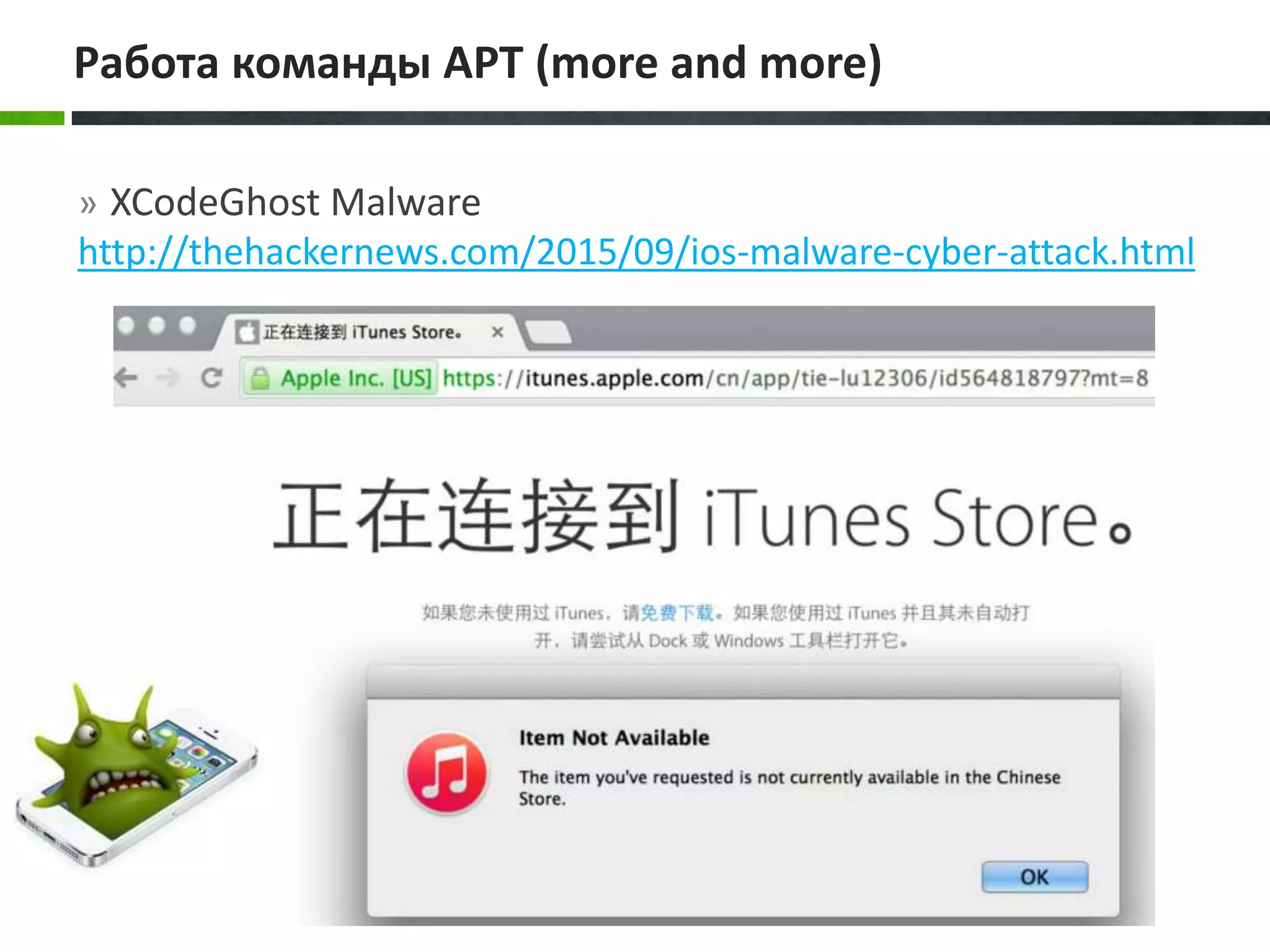 » XCodeGhost Malware
http://thehackernews.com/2015/09/ios-malware-cyber-attack.html
Работа команды APT (more and more)
 