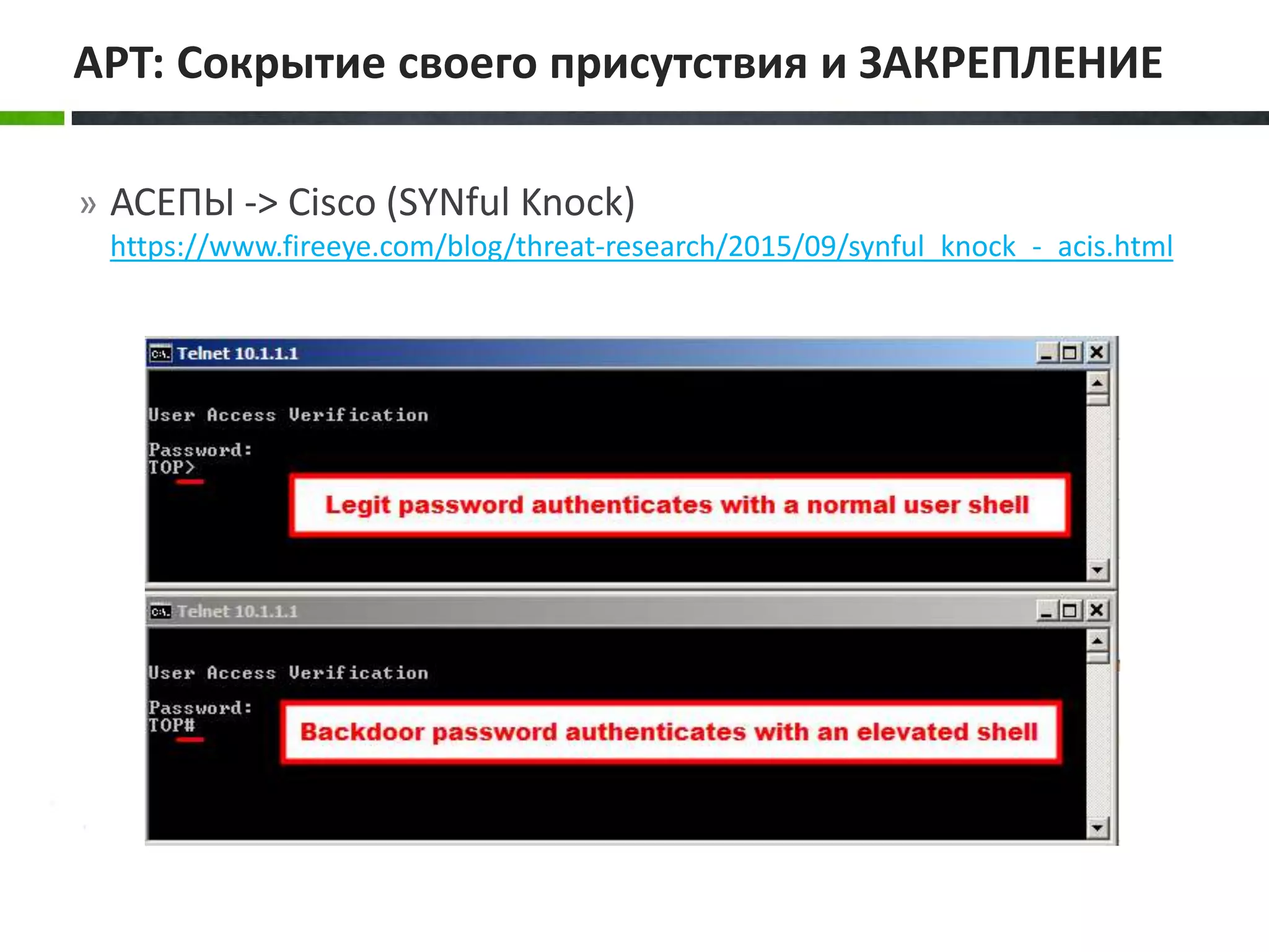 » АСЕПЫ -> Cisco (SYNful Knock)
https://www.fireeye.com/blog/threat-research/2015/09/synful_knock_-_acis.html
APT: Сокрытие своего присутствия и ЗАКРЕПЛЕНИЕ
 
