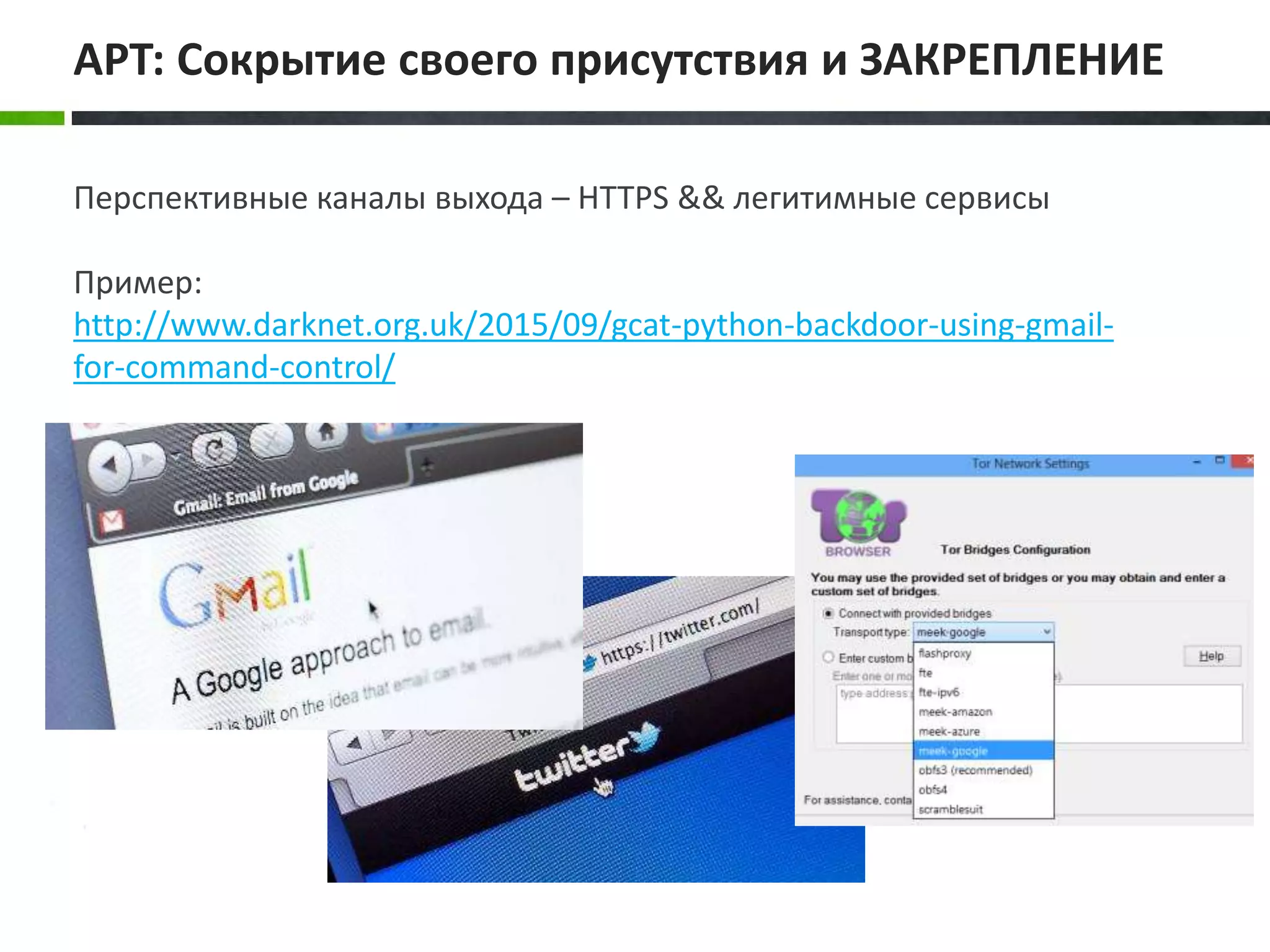 Перспективные каналы выхода – HTTPS && легитимные сервисы
Пример:
http://www.darknet.org.uk/2015/09/gcat-python-backdoor-using-gmail-
for-command-control/
APT: Сокрытие своего присутствия и ЗАКРЕПЛЕНИЕ
 