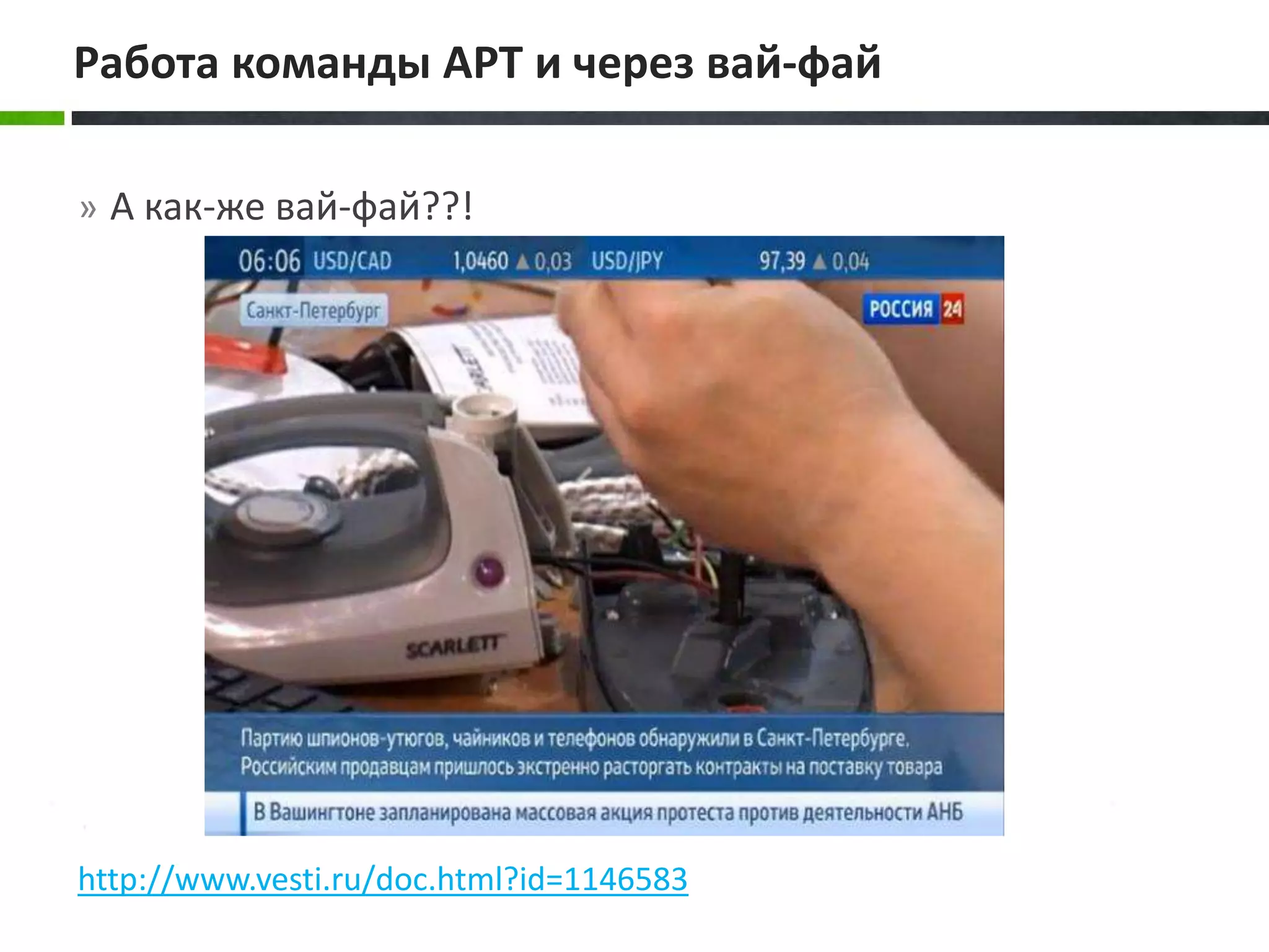 » А как-же вай-фай??!
http://www.vesti.ru/doc.html?id=1146583
Работа команды APT и через вай-фай
 