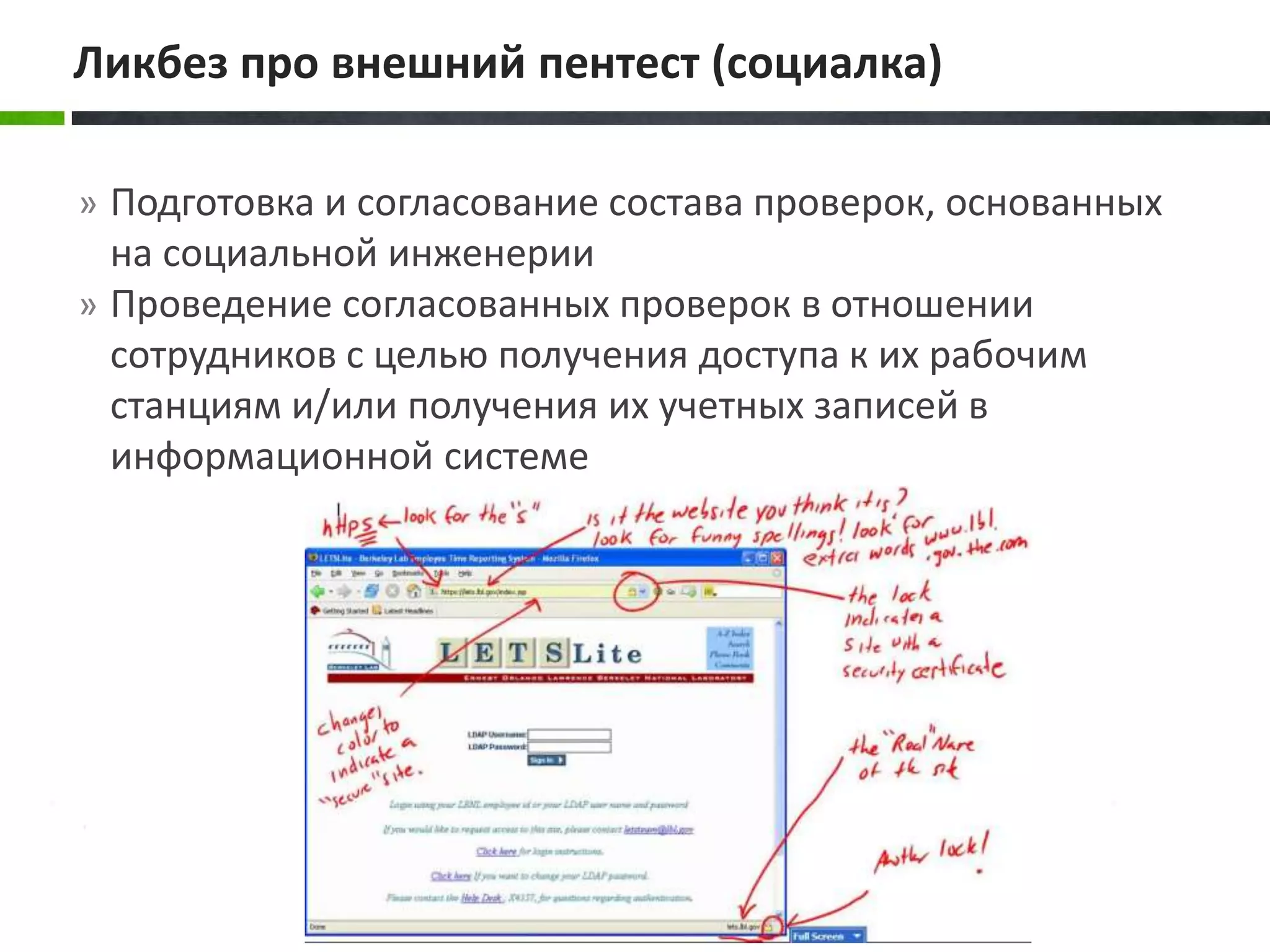 » Подготовка и согласование состава проверок, основанных
на социальной инженерии
» Проведение согласованных проверок в отношении
сотрудников с целью получения доступа к их рабочим
станциям и/или получения их учетных записей в
информационной системе
Ликбез про внешний пентест (социалка)
 