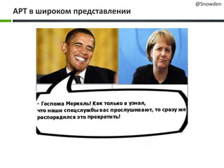 APT в широком представлении
@Snowden
 