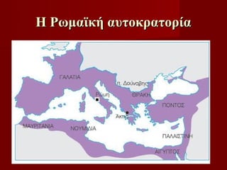 Η Ρωμαϊκή αυτοκρατορία
 