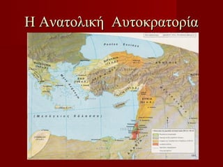 Η Ανατολική Αυτοκρατορία
 