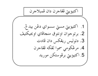 æŠuýjàÏ@æa…@æŠubÌÏ@íûîn×a@ @
1@@@NÎ†îi@åË…@ðaìŽ@Žß@íûîn×a@N @
2@NÑînØî€ëa@ðbÏb‚äß@Öìnãëa@æaìuìmŠi @
3@Np…bÏ@æa…@ØÌí‰@îÛìm… @
4@N@æŠubÌÏ@éØÌÛ@aì@ïßìØËŠß @
5@N@@†í‰ìß@åØnìÏŠi@íûîn×a@
 