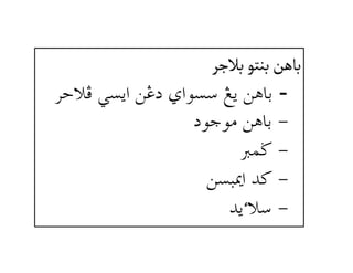 ‫بالج‬‫بنتو‬‫باهن‬‫ر‬@ @
-ŠyýÏ@ïŽía@åË…@ðaìŽ@Íí@åçbi@
@@M@…ìuìß@åçbi@
@@M@à™@
@@M@åŽj¹a@†×@
@@M@@@†íõý@
 