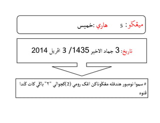 Ü×@Z3ÍÛŠ¼ ìšÌîß@Z5‫ي‬‫هار‬:‫خميس‬
#‫مي‬‫و‬‫ر‬‫اڠک‬‫مڠݢوناکن‬‫هندقله‬ ‫ر‬‫نومبو‬‫سموا‬)2(‫کچوالي‬۲‫ݢندا‬‫کات‬‫باݢي‬
‫ڤنوه‬
2014 ÝíŠÏa 3 / ‫تاريخ‬:3@‫االخير‬ ‫جماد‬1435
 