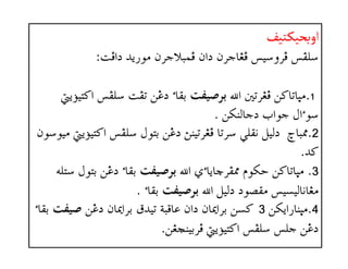 ‫ا‬‫ـتيف‬‫ﻛ‬‫وبﺤي‬@
oÏa…@†í‰ìß@æŠuýjàÏ@æa…@æŠubÌÏ@îëŠÏ@ÐÜoÏa…@†í‰ìß@æŠuýjàÏ@æa…@æŠubÌÏ@îëŠÏ@ÐÜoÏa…@†í‰ìß@æŠuýjàÏ@æa…@æŠubÌÏ@îëŠÏ@ÐÜoÏa…@†í‰ìß@æŠuýjàÏ@æa…@æŠubÌÏ@îëŠÏ@ÐÜZZZZ@@@@
1111NNNN@a@´mŠÌÏ@å×bmbrß@a@´mŠÌÏ@å×bmbrß@a@´mŠÌÏ@å×bmbrß@a@´mŠÌÏ@å×bmbrß‫ﺑﺮﺻﻴﻔﺖ‬@@@@@ÐÜ@oÐm@åË…@õbÔi@ÐÜ@oÐm@åË…@õbÔi@ÐÜ@oÐm@åË…@õbÔi@ÐÜ@oÐm@åË…@õbÔi@íûîn×a@íûîn×a@íûîn×a@íûîn×a
@åØäÛbu…@laìu@Þaõì@åØäÛbu…@laìu@Þaõì@åØäÛbu…@laìu@Þaõì@åØäÛbu…@laìu@ÞaõìNNNN
2222NNNN@æììîß@íûîn×a@ÐÜ@Þìni@åË…@säîmŠÌÏ@bmŠ@ïÜÔã@ÝîÛ…@@„bj¾@æììîß@íûîn×a@ÐÜ@Þìni@åË…@säîmŠÌÏ@bmŠ@ïÜÔã@ÝîÛ…@@„bj¾@æììîß@íûîn×a@ÐÜ@Þìni@åË…@säîmŠÌÏ@bmŠ@ïÜÔã@ÝîÛ…@@„bj¾@æììîß@íûîn×a@ÐÜ@Þìni@åË…@säîmŠÌÏ@bmŠ@ïÜÔã@ÝîÛ…@@„bj¾
†×†×†×†×NNNN@@@@
3333NNNN@@a@ðõbíbŠÐ¾@âìØy@å×bmbrß@a@ðõbíbŠÐ¾@âìØy@å×bmbrß@a@ðõbíbŠÐ¾@âìØy@å×bmbrß@a@ðõbíbŠÐ¾@âìØy@å×bmbrß‫ﺑﺮﺻﻴﻔﺖ‬@@@@õbÔiõbÔiõbÔiõbÔi@@@@@éÜn@Þìni@åË…@éÜn@Þìni@åË…@éÜn@Þìni@åË…@éÜn@Þìni@åË…
@ÝîÛ…@…ì–Ôß@îŽîÛbãbÌß@ÝîÛ…@…ì–Ôß@îŽîÛbãbÌß@ÝîÛ…@…ì–Ôß@îŽîÛbãbÌß@ÝîÛ…@…ì–Ôß@îŽîÛbãbÌß@a@a@a@a‫ﺑﺮﺻﻴﻔﺖ‬@@@@@õbÔi@õbÔi@õbÔi@õbÔiNNNN
4444NNNN@åØía‰bärß@åØía‰bärß@åØía‰bärß@åØía‰bärß3333@@@@@åË…@æb¹aŠi@Ö†îm@òjÓbÇ@æa…@æb¹aŠi@åŽ×@åË…@æb¹aŠi@Ö†îm@òjÓbÇ@æa…@æb¹aŠi@åŽ×@åË…@æb¹aŠi@Ö†îm@òjÓbÇ@æa…@æb¹aŠi@åŽ×@åË…@æb¹aŠi@Ö†îm@òjÓbÇ@æa…@æb¹aŠi@åŽ×‫ﺻﻴﻔﺖ‬@@@@@õbÔi@õbÔi@õbÔi@õbÔi
åÌ‚äîiŠÏ@íûîn×a@ÐÜ@Üu@åË…åÌ‚äîiŠÏ@íûîn×a@ÐÜ@Üu@åË…åÌ‚äîiŠÏ@íûîn×a@ÐÜ@Üu@åË…åÌ‚äîiŠÏ@íûîn×a@ÐÜ@Üu@åË…NNNN
 