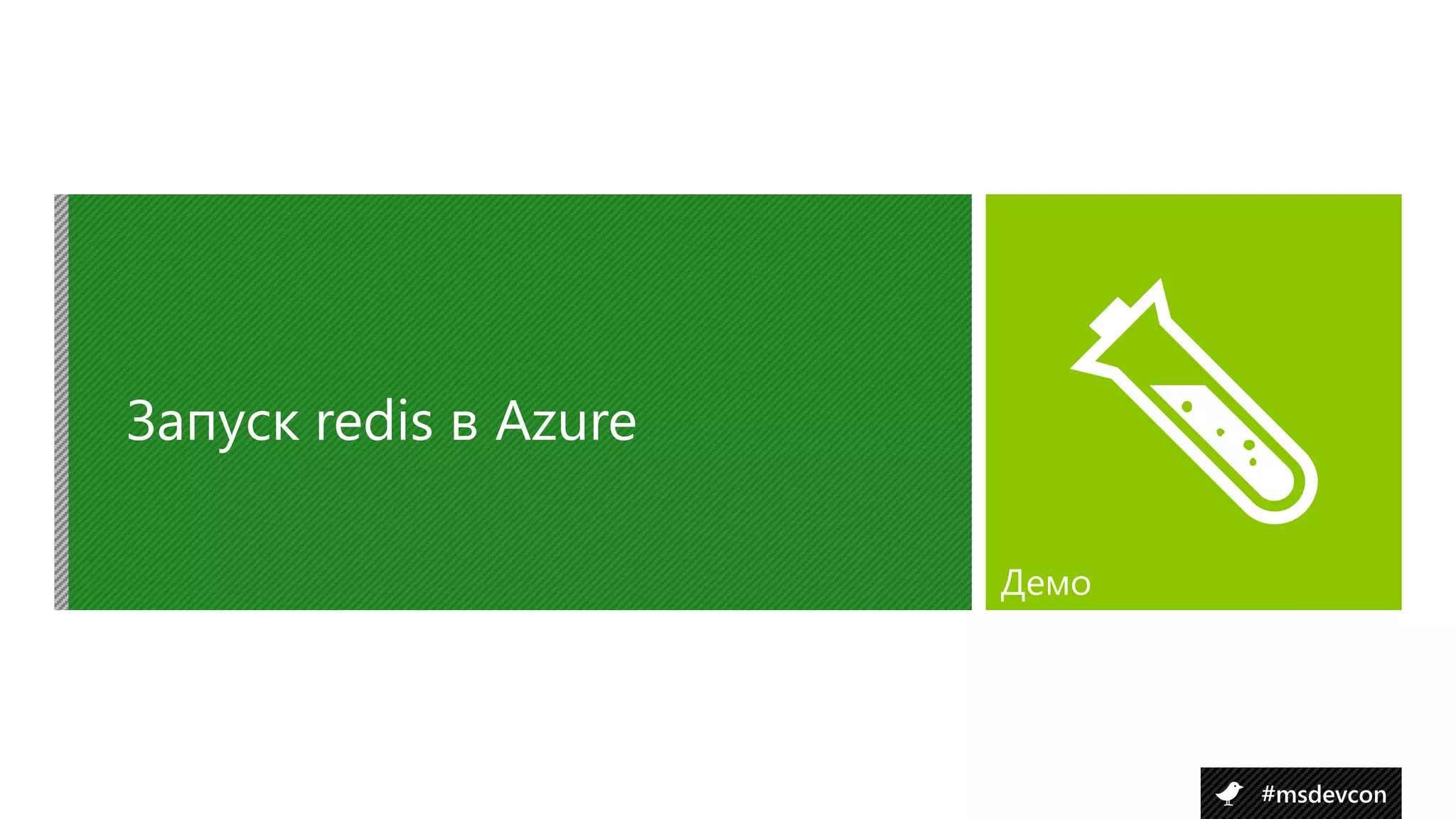 Запуск redis в Azure

                       Демо




                              #msdevcon
 