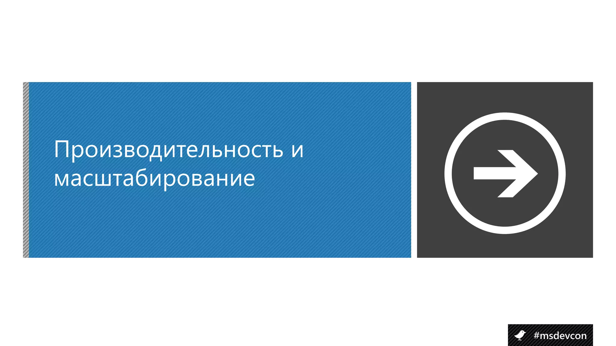 Производительность и
масштабирование




                       #msdevcon
 