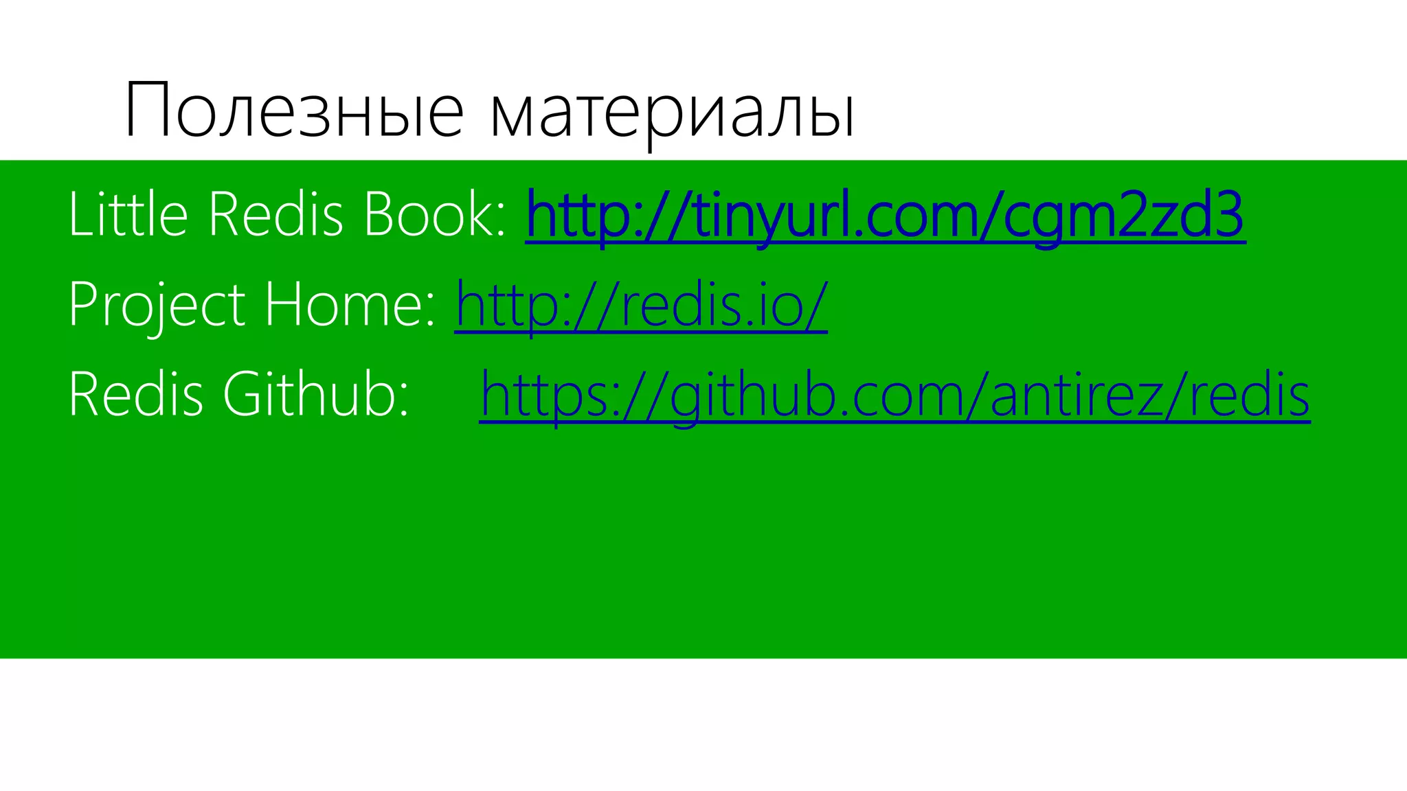 Полезные материалы
Little Redis Book: http://tinyurl.com/cgm2zd3
Project Home: http://redis.io/
Redis Github: https://github.com/antirez/redis
 