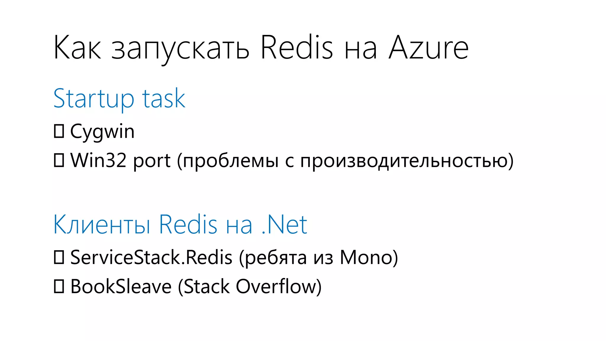 Как запускать Redis на Azure
Startup task
Cygwin
Win32 port (проблемы с производительностью)


Клиенты Redis на .Net
ServiceStack.Redis (ребята из Mono)
BookSleave (Stack Overflow)
 