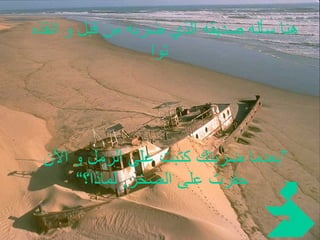 هنا سأله صديقه الذي ضربه من قبل و انقذه توا ” بعدما ضربتك كتبت على الرمل و الآن حفرت على الصخر ,  لماذا؟“   