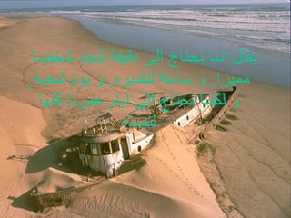 يقال اننا نحتاج الى دقيقة لنجد شخصا مميزا ,  و ساعة لتقديره ,  و يوم لنحبه ,  و لكننا نحتاج الى ايام عمرنا كلها لننساه 