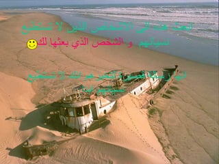 ابعث هذه الى الاشخاص الذين لا تستطيع نسيانهم   و الشخص الذي بعثها لك انها رسالة قصيرة لتخبرهم انك لا تستطيع نسيانهم ابدا 