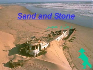 Sand and Stone   رمل و حجــر 