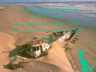 هذه قصة صديقين كانا يعبران الصحراء القاحلة و خلال رحلتهما حدث بينهما شجار انتهى بأن ضرب احدهما الآخر على وجهه   