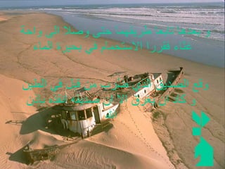 و بعدها تابعا طريقهما حتى وصلا الى واحة غنّاء فقررا الاستحمام في بحيرة الماء  وقع الصديق الذي ضُرب من قبل في الطين و كاد ان يغرق الا ان صديقه انقذه بإذن الله 