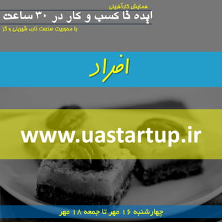 www.uastartup.ir 
ایده تا کسب و کار در 30 همایش کارآفرینی س 
اعت 
با محوریت صنعت نان، شیرینی و گس 
افراد 
چ بْرؽ جٌ 16 ه زْ سب جوع 18 ه زْ 
 