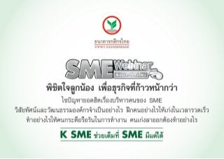 "พิชิตใจลูกน้อง เพิ่มประสิทธิภาพให้ SME" SME Webinar สัมมนาออนไลน์ 