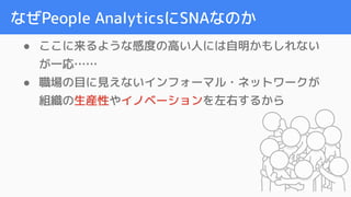 ʤPeople AnalyticsSNAʤΤ
 褦ʸжȤθߤˤˤ⤷ʤ
һꡭ
 ĿҊʤե`ޥ?ͥåȥ`
MbԤ䥤Υ٩`Ҥ뤫
 