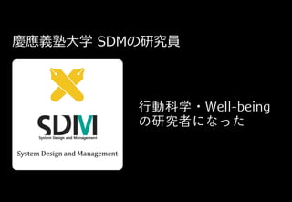 慶應義塾大学 SDMの研究員
System Design and Management
 