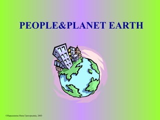 PEOPLE&PLANET EARTH © Нарышкина Нина Григорьевна , 2003 