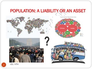 POPULATION: A LIABILITY OR AN ASSET
महेंद्र पारीक2
 