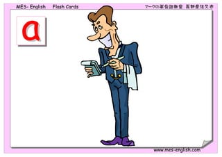 MMEESS-- EEnngglliisshh FFllaasshh CCaarrddss ママーーククのの英英会会話話教教室室 長長野野県県佐佐久久市市
wwwwww..mmeess--eenngglliisshh..ccoomm
 