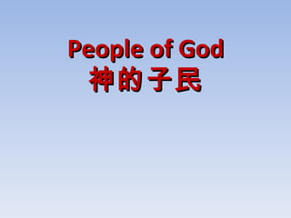 People of God 神的子民 