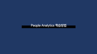 People Analytics 학습방법
 