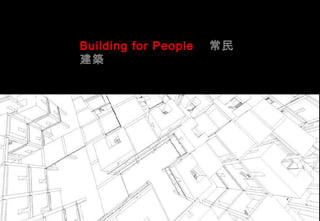 Building for People 常民
建築
 