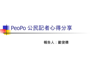 PeoPo 公民記者心得分享 報告人：歐俊德 
