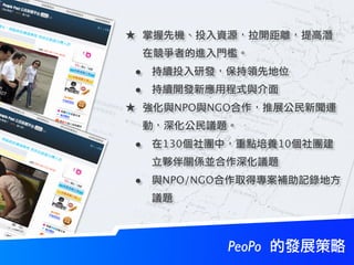 ★

 •
 •
★     NPO   NGO


 •   130               10


 •   NPO/NGO




               PeoPo
 