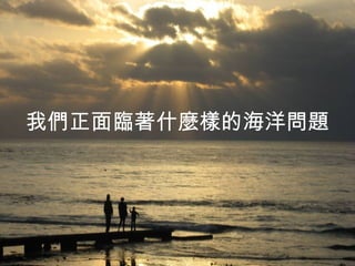 荒野 台灣如何落實海洋保護區 Peopo花蓮場