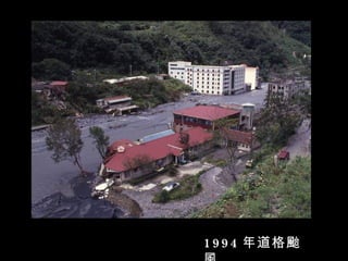 1 9 9 4 年道格颱
 