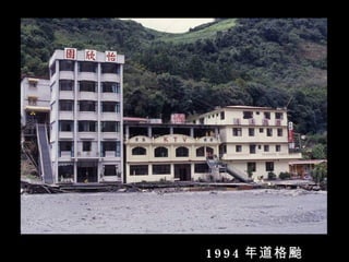 1 9 9 4 年道格颱
 