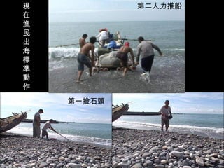 現           第二人力推船
在
漁
民
出
海
標
準
動
作
    第一撿石頭
 