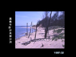 嘉
義
布
袋˙
好
美
寮
沙
洲



     1997.02
 