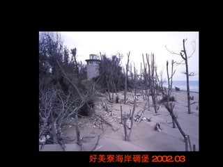 好美寮海岸碉堡 2002.03
 