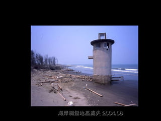 海岸碉堡地基流失 2004.06
 