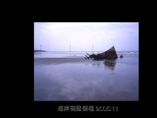 海岸碉堡倒塌 2005.11
 