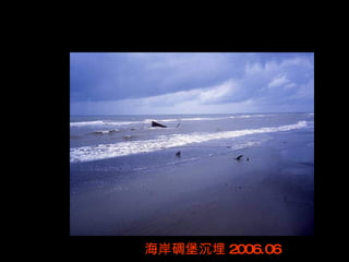 海岸碉堡沉埋 2006.06
 